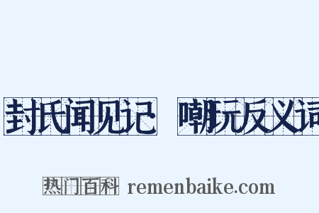 封氏闻见记·嘲玩反义词是什么意思的图片